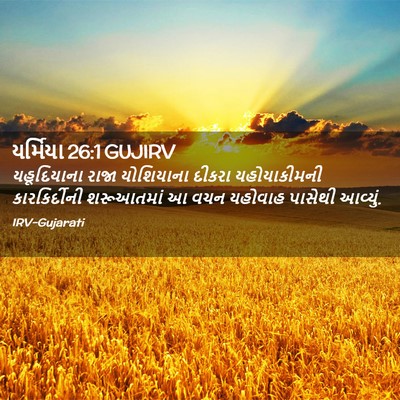 Picture 02 - યર્મિયા 26:1 GUJIRV - યહૂદિયાના રાજા - Bible Verse Picture