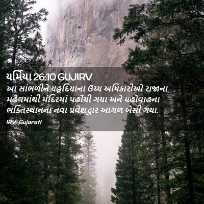 Picture 02 - યર્મિયા 26:10 GUJIRV - આ સાંભળીને - Bible Verse Picture