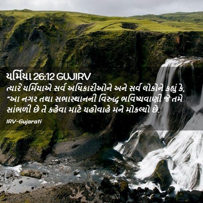 Picture 02 - યર્મિયા 26:12 GUJIRV - ત્યારે યર્મિયાએ - Bible Verse Picture