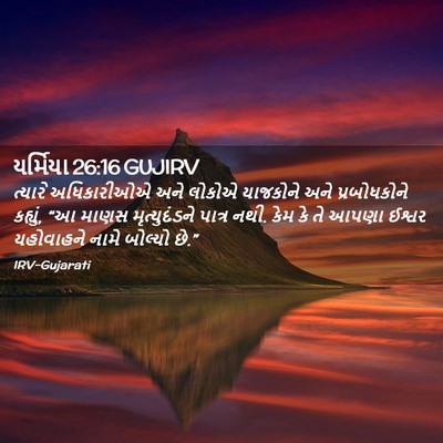 Picture 02 - યર્મિયા 26:16 GUJIRV - ત્યારે અધિકારીઓએ - Bible Verse Picture