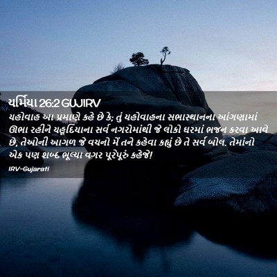 Picture 02 - યર્મિયા 26:2 GUJIRV - યહોવાહ આ પ્રમાણે - Bible Verse Picture
