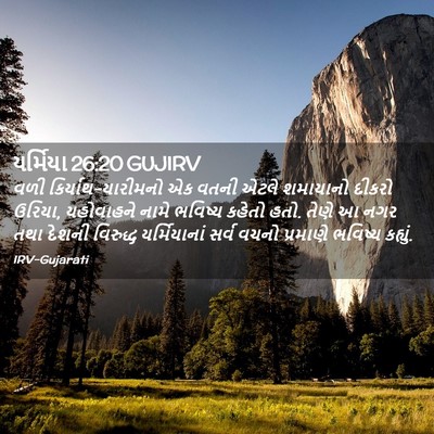 Picture 02 - યર્મિયા 26:20 GUJIRV - વળી - Bible Verse Picture
