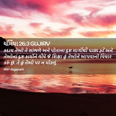 Picture 02 - યર્મિયા 26:3 GUJIRV - કદાચ તેઓ તે સાંભળે - Bible Verse Picture