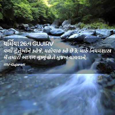 Picture 02 - યર્મિયા 26:4 GUJIRV - વળી તું તેઓને - Bible Verse Picture