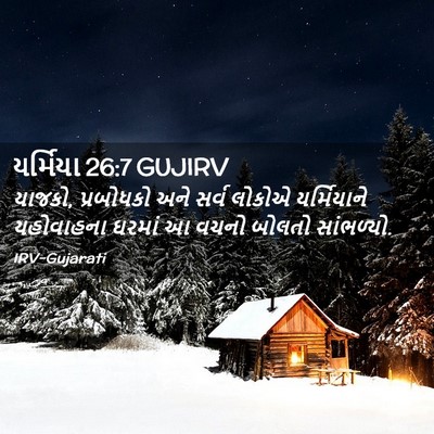 Picture 02 - યર્મિયા 26:7 GUJIRV - યાજકો, પ્રબોધકો - Bible Verse Picture
