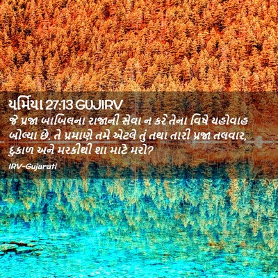 Picture 02 - યર્મિયા 27:13 GUJIRV - જે પ્રજા બાબિલના - Bible Verse Picture