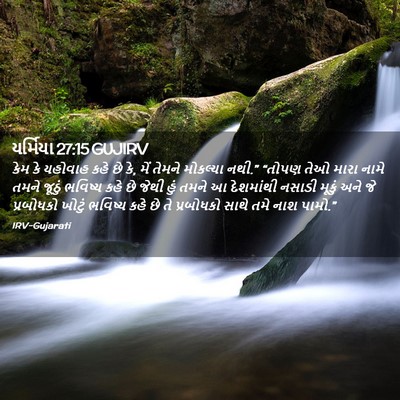 Picture 02 - યર્મિયા 27:15 GUJIRV - કેમ કે યહોવાહ કહે - Bible Verse Picture