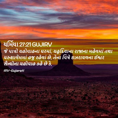 Picture 02 - યર્મિયા 27:21 GUJIRV - જે પાત્રો - Bible Verse Picture