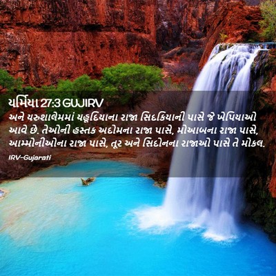 Picture 02 - યર્મિયા 27:3 GUJIRV - અને યરુશાલેમમાં - Bible Verse Picture