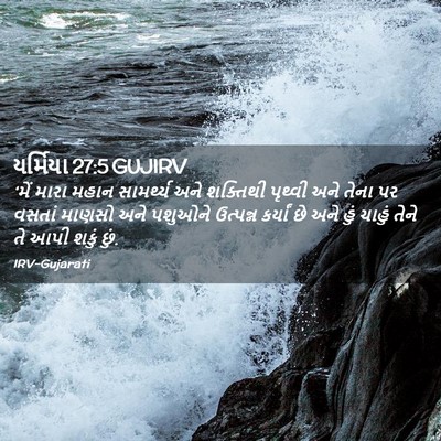 Picture 02 - યર્મિયા 27:5 GUJIRV - ‘મેં મારા મહાન - Bible Verse Picture