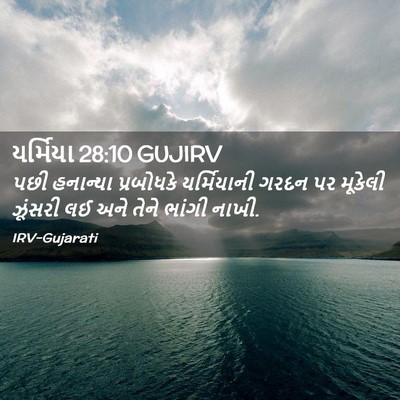 Picture 02 - યર્મિયા 28:10 GUJIRV - પછી હનાન્યા - Bible Verse Picture