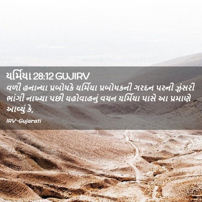 Picture 02 - યર્મિયા 28:12 GUJIRV - વળી હનાન્યા - Bible Verse Picture