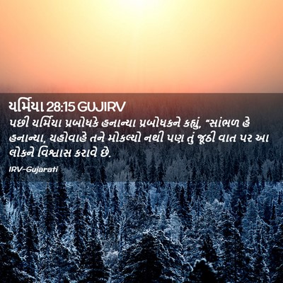 Picture 02 - યર્મિયા 28:15 GUJIRV - પછી યર્મિયા - Bible Verse Picture