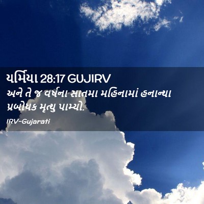 Picture 02 - યર્મિયા 28:17 GUJIRV - અને તે જ વર્ષના - Bible Verse Picture