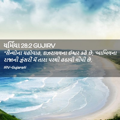 Picture 02 - યર્મિયા 28:2 GUJIRV - “સૈન્યોના યહોવાહ, - Bible Verse Picture