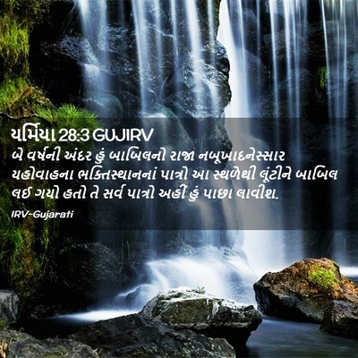 Picture 02 - યર્મિયા 28:3 GUJIRV - બે વર્ષની અંદર હું - Bible Verse Picture