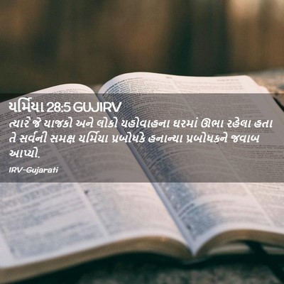 Picture 02 - યર્મિયા 28:5 GUJIRV - ત્યારે જે યાજકો - Bible Verse Picture