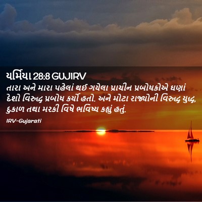 Picture 02 - યર્મિયા 28:8 GUJIRV - તારા અને મારા - Bible Verse Picture