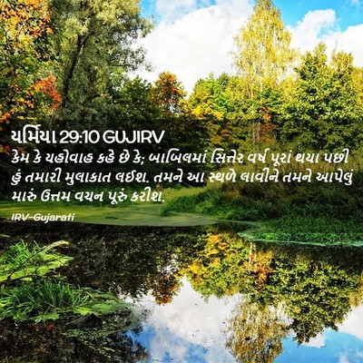 Picture 02 - યર્મિયા 29:10 GUJIRV - કેમ કે યહોવાહ કહે - Bible Verse Picture