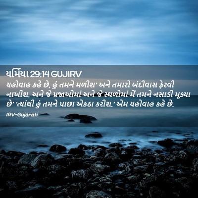 Picture 02 - યર્મિયા 29:14 GUJIRV - યહોવાહ કહે છે, હું - Bible Verse Picture