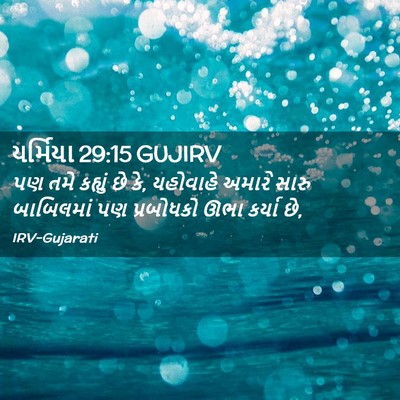 Picture 02 - યર્મિયા 29:15 GUJIRV - પણ તમે કહ્યું છે - Bible Verse Picture