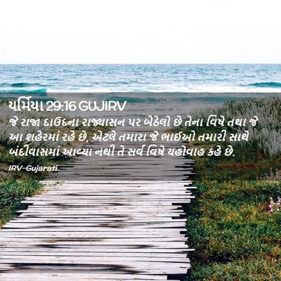 Picture 02 - યર્મિયા 29:16 GUJIRV - જે રાજા દાઉદના - Bible Verse Picture