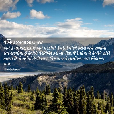 Picture 02 - યર્મિયા 29:18 GUJIRV - અને હું તલવાર, - Bible Verse Picture