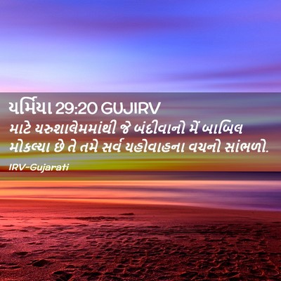 Picture 02 - યર્મિયા 29:20 GUJIRV - માટે - Bible Verse Picture