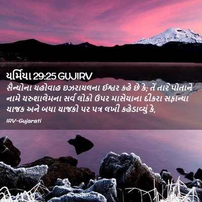 Picture 02 - યર્મિયા 29:25 GUJIRV - સૈન્યોના યહોવાહ - Bible Verse Picture