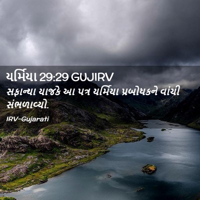 Picture 02 - યર્મિયા 29:29 GUJIRV - સફાન્યા યાજકે આ - Bible Verse Picture