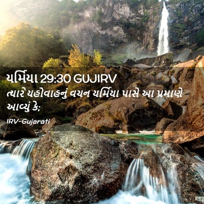 Picture 02 - યર્મિયા 29:30 GUJIRV - ત્યારે યહોવાહનું - Bible Verse Picture