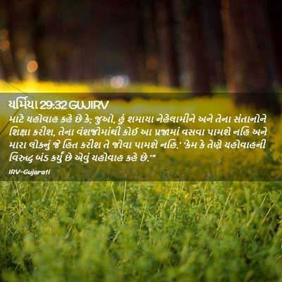 Picture 02 - યર્મિયા 29:32 GUJIRV - માટે યહોવાહ કહે છે - Bible Verse Picture