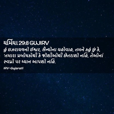 Picture 02 - યર્મિયા 29:8 GUJIRV - હું ઇઝરાયલનો - Bible Verse Picture