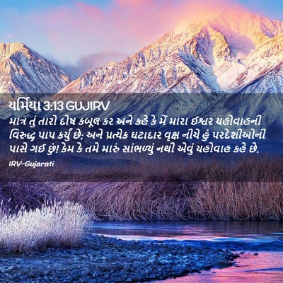 Picture 02 - યર્મિયા 3:13 GUJIRV - માત્ર તું તારો દોષ - Bible Verse Picture