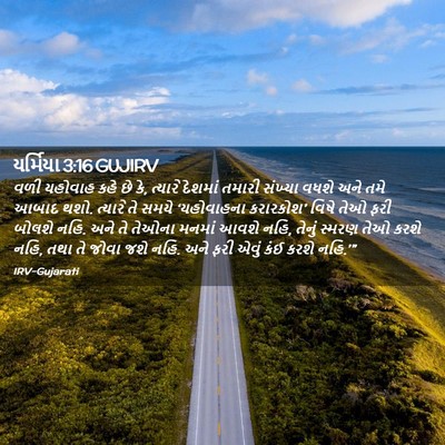 Picture 02 - યર્મિયા 3:16 GUJIRV - વળી યહોવાહ કહે છે - Bible Verse Picture