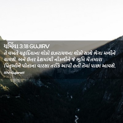 Picture 02 - યર્મિયા 3:18 GUJIRV - તે વખતે યહૂદિયાના - Bible Verse Picture