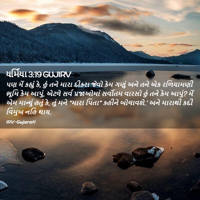 Picture 02 - યર્મિયા 3:19 GUJIRV - પણ મેં કહ્યું કે, - Bible Verse Picture
