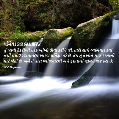 Picture 02 - યર્મિયા 3:2 GUJIRV - તું ખાલી ટેકરીઓ - Bible Verse Picture