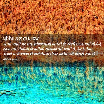 Picture 02 - યર્મિયા 3:21 GUJIRV - ખાલી પર્વતો પર સાદ - Bible Verse Picture