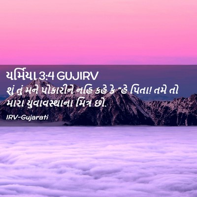 Picture 02 - યર્મિયા 3:4 GUJIRV - શું તું મને - Bible Verse Picture