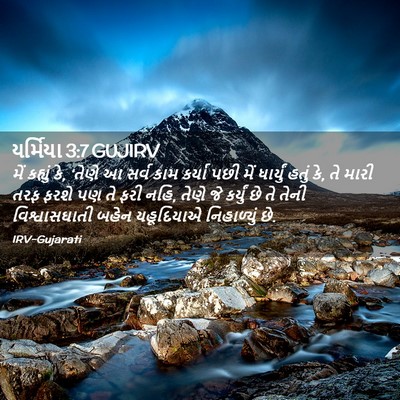 Picture 02 - યર્મિયા 3:7 GUJIRV - મેં કહ્યું કે, - Bible Verse Picture