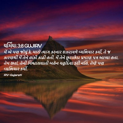 Picture 02 - યર્મિયા 3:8 GUJIRV - મેં એ પણ જોયું કે, - Bible Verse Picture