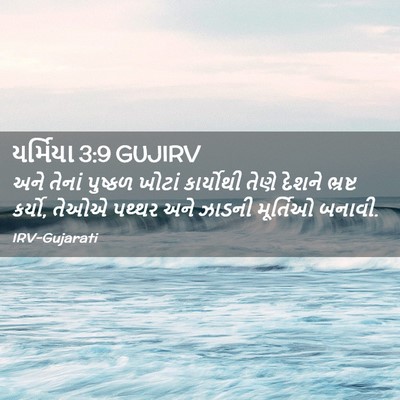 Picture 02 - યર્મિયા 3:9 GUJIRV - અને તેનાં પુષ્કળ - Bible Verse Picture