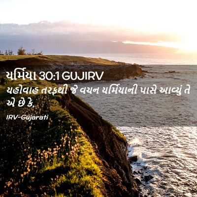 Picture 02 - યર્મિયા 30:1 GUJIRV - યહોવાહ તરફથી જે - Bible Verse Picture