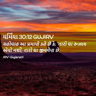 Picture 02 - યર્મિયા 30:12 GUJIRV - યહોવાહ આ પ્રમાણે - Bible Verse Picture