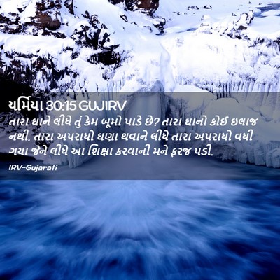 Picture 02 - યર્મિયા 30:15 GUJIRV - તારા ઘાને લીધે તું - Bible Verse Picture