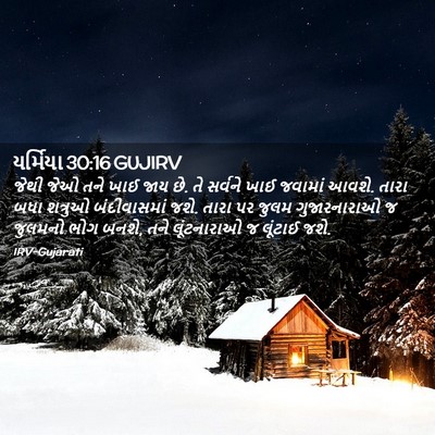 Picture 02 - યર્મિયા 30:16 GUJIRV - જેથી જેઓ તને ખાઈ - Bible Verse Picture