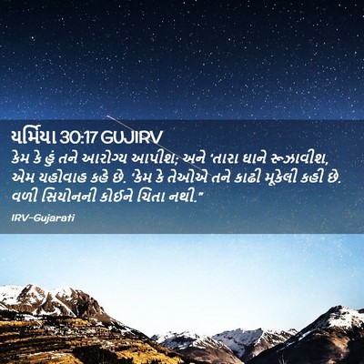 Picture 02 - યર્મિયા 30:17 GUJIRV - કેમ કે હું તને - Bible Verse Picture