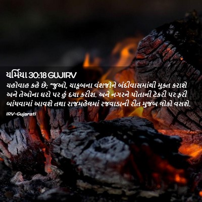 Picture 02 - યર્મિયા 30:18 GUJIRV - યહોવાહ કહે છે; - Bible Verse Picture