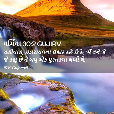 Picture 02 - યર્મિયા 30:2 GUJIRV - યહોવાહ, ઇઝરાયલના - Bible Verse Picture